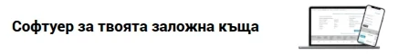 Софтуер за заложна къща - финансов софтуер за заложни къщи с над 200 активни обекта banner image