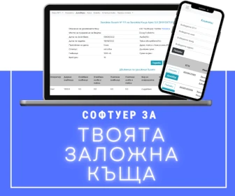 Софтуер за заложна къща - Финансов софтуер за заложни къщи с над 200 активни обекта banner image
